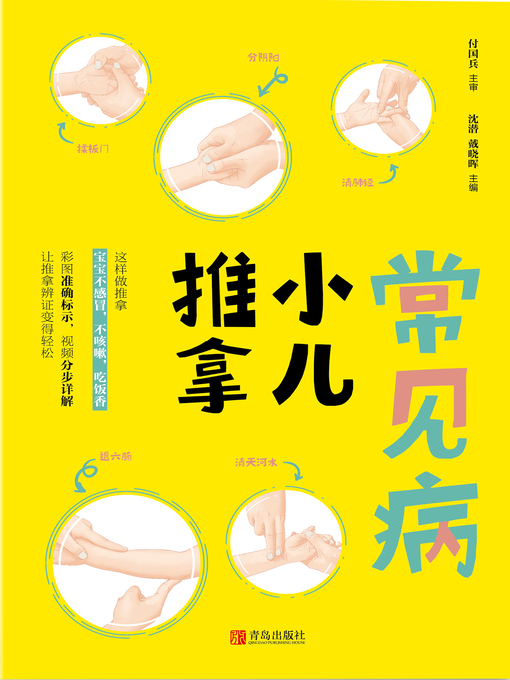 Title details for 常见病小儿推拿 by 沈潜 - Wait list